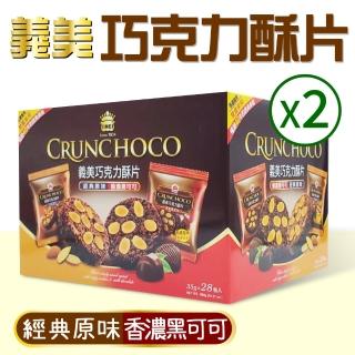 【美式賣場】義美巧克力酥片2盒(35公克 X 28入 X 2盒)
