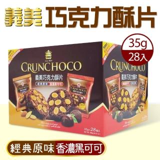 【美式賣場】義美巧克力酥片1盒(35公克 X 28入)