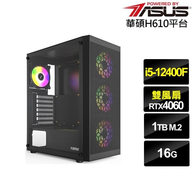 【華碩平台】i5六核GeForce RTX 4060{星龍伯爵}電競電腦(i5-12400F/H610/16G/1TB)
