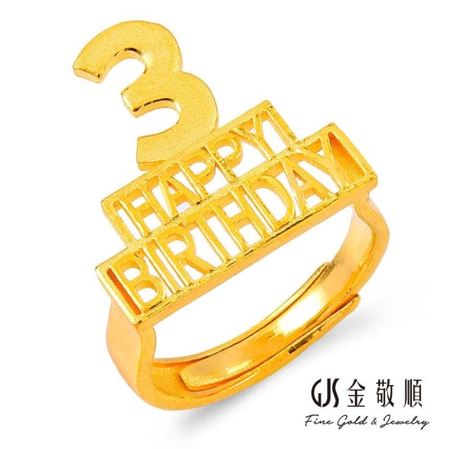 【GJS 金敬順】黃金戒指3歲生日戒指(金重:1.22錢/+-0.03錢)