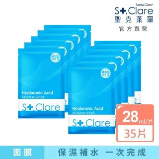 【St.Clare 聖克萊爾】玻尿酸100%保濕面膜35片重磅組(醫美術後保養)