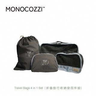 【MONOCOZZI】折疊旅行收納袋四件組-黑(收納包 收納用品 大容量洗漱包)