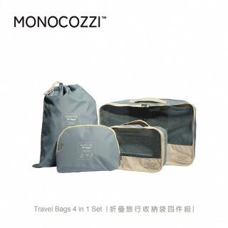 【MONOCOZZI】折疊旅行收納袋四件組-莫蘭迪綠(收納包 收納用品 大容量洗漱包)