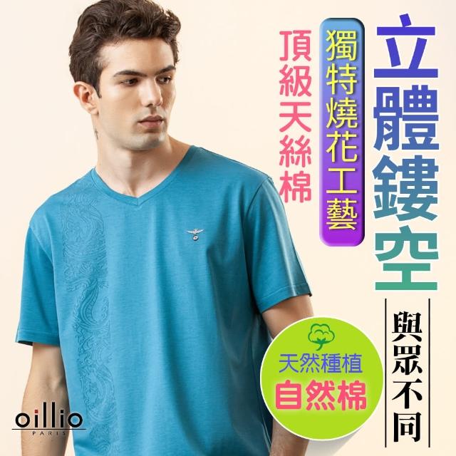 【oillio 歐洲貴族】男裝 短袖涼感V領T恤 防皺 吸濕排汗 透氣(藍色 法國品牌)