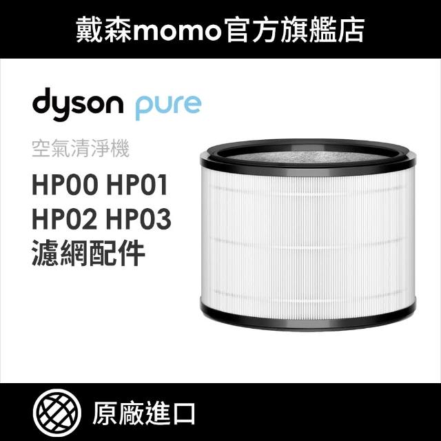 【dyson 戴森 原廠專用配件】HP系列濾網 HP00 HP01 HP02 HP03(原廠公司貨)