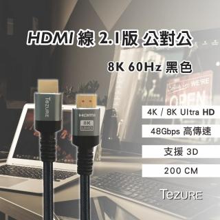 【TeZURE】HDMI TO HDMI 2.1版 公對公 8K 2米(鋁殼 散熱佳)