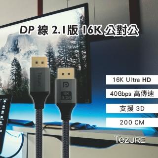 【TeZURE】DP TO DP 2.1版 公對公 Displayport 16K 2米(鋁殼 散熱佳)