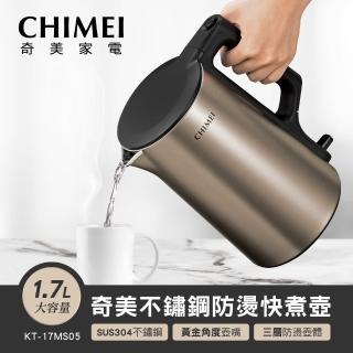 【CHIMEI 奇美】1.7L 不鏽鋼三層防燙快煮壺-古銅金(KT-17MS05)
