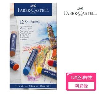 【Faber-Castell】德國輝柏 12色油性粉彩條(蠟筆 粉彩 藝術 繪畫 美術)