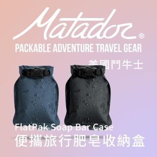 【Matador 鬥牛士】鬥牛士 FlatPak Soap Bar Case 便攜旅行肥皂收納盒(3入組)