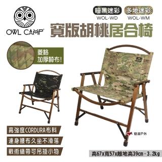 【OWL CAMP】寬版居合椅_胡桃木/迷彩款(悠遊戶外)