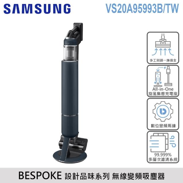 【SAMSUNG 三星】BESPOKE 設計品味系列 無線變頻吸塵器(VS20A95993B/TW)