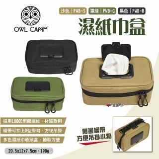 【OWL CAMP】濕紙巾盒_PWB 黑/沙/軍綠(悠遊戶外)