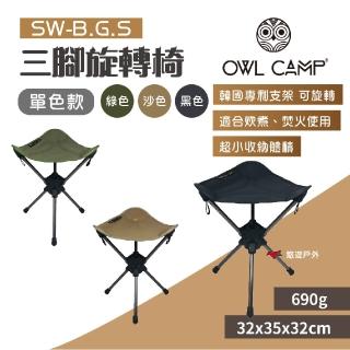 【OWL CAMP】三腳旋轉椅 SW-B.G.S(悠遊戶外)