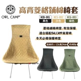 【OWL CAMP】高背菱格鋪棉椅套(悠遊戶外)