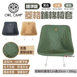 【OWL CAMP】標準版菱格鋪棉椅套(悠遊戶外)