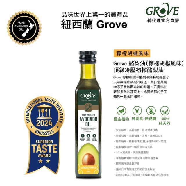 【Grove 克羅福】100%純天然頂級冷壓初榨酪梨油250ml-檸檬胡椒風味(總代理公司貨)