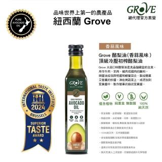【Grove 克羅福】100%純天然頂級冷壓初榨酪梨油250ml-香蒜風味(總代理公司貨)