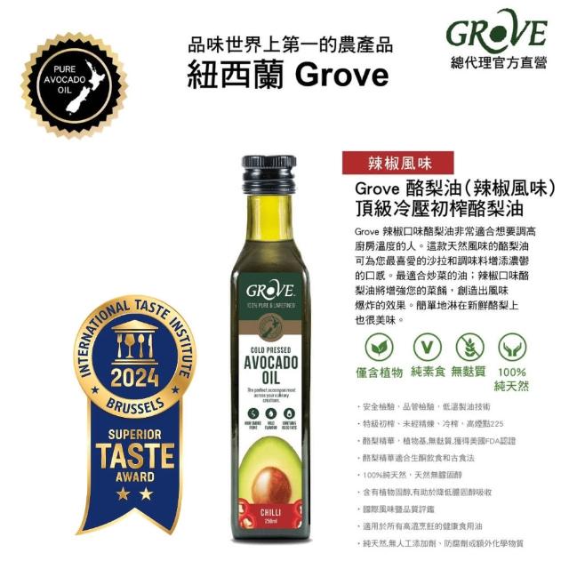 【Grove 克羅福】100%純天然頂級冷壓初榨酪梨油250ml-辣椒風味(總代理公司貨)