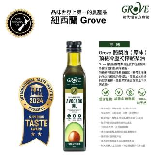 【Grove 克羅福】100%純天然頂級冷壓初榨酪梨油250ml-原味(總代理公司貨)