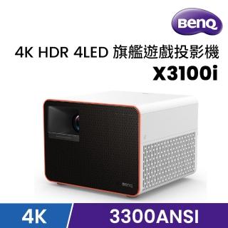 【BenQ】4K HDR 4LED 旗艦遊戲投影機 X3100i(3300 流明)