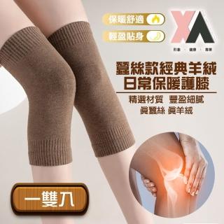 【XA】蠶絲款經典羊絨日常保暖護膝一雙入(日常保養/膝蓋保暖/鎖溫/循環)