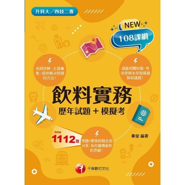 【MyBook】112年飲料實務 歷年試題+模擬考 升科大四技(電子書)