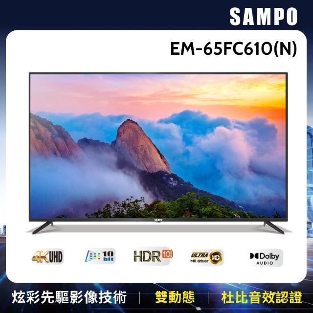 【SAMPO 聲寶】65型4K HDR超值嚴選顯示器(EM-65FC610-N+MT610)