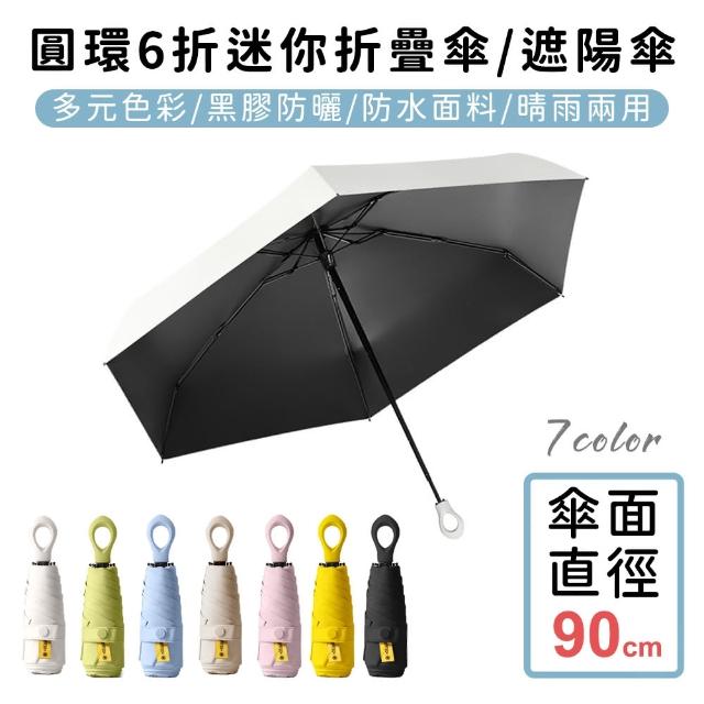 【好拾物】圓環6折迷你折疊傘/黑膠遮陽傘/防曬/輕量(買一送一)