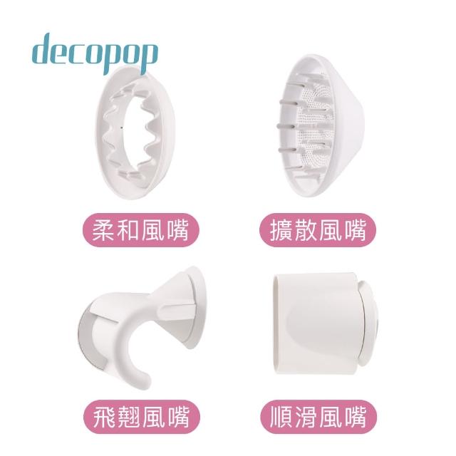 【decopop】美型負離子吹風機-原廠吹嘴4件組DP-801-001
