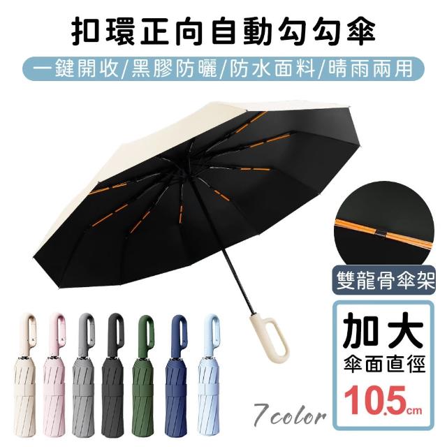 【好拾物】扣環正向自動勾勾傘/折疊傘/遮陽傘(買一送一)