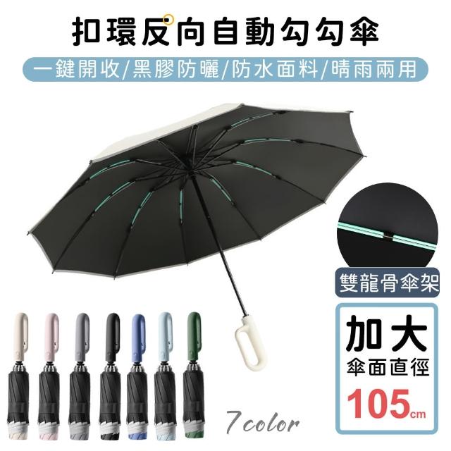 【好拾物】扣環反向自動勾勾傘/折疊傘/遮陽傘(買一送一)