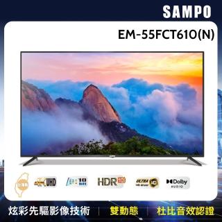 【SAMPO 聲寶】55型4K HDR超值嚴選顯示器(EM-55FCT610-N+MT610)