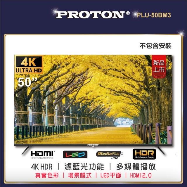 【PROTON 普騰】50型4K純液晶顯示器(PLU-50EM2)