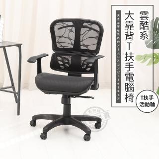 【ADS】雲酷系大靠背T扶手電腦椅/辦公椅(活動輪)