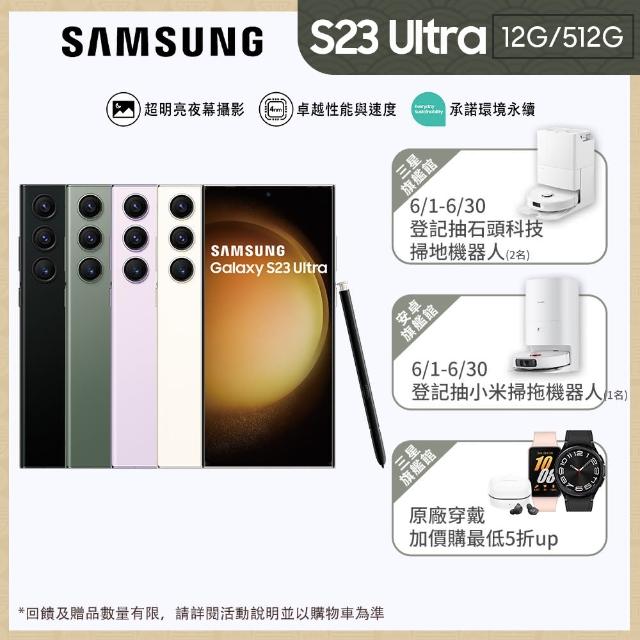 【SAMSUNG 三星】Galaxy S23 Ultra 5G 6.8吋(12G/512G/高通驍龍8 Gen2/2億鏡頭畫素/AI手機)
