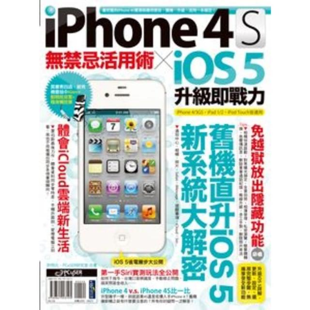 【MyBook】iPhone 4S無禁忌活用術 X iOS 5升級即戰力 PAD版(電子書)