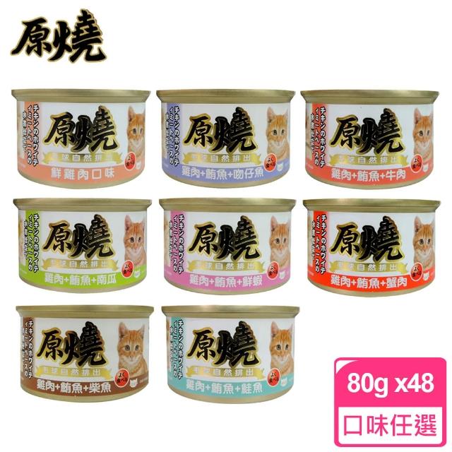 【原燒貓罐】雞肉底化毛系列 80g*48罐組 副食罐 全齡貓 貓罐頭(C182F01-2)