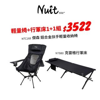 【NUIT 努特】傑森 鋁合金扶手輕量椅 NTB80克雷格 加厚加寬附枕行軍床 露營椅努特椅(NTC168BK 1+1組)