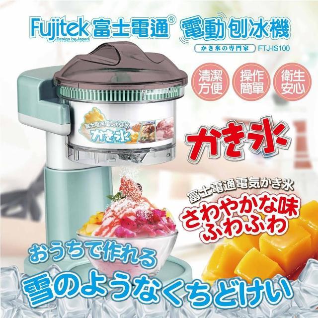 【Fujitek 富士電通】電動刨冰機FTJ-IS100