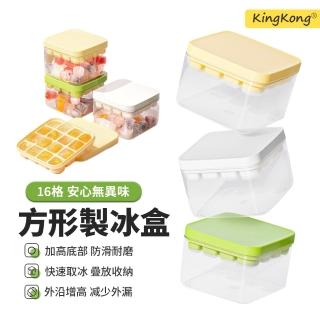 【kingkong】16格方型帶蓋冰塊製冰盒矽膠冰格 按壓脫冰模具