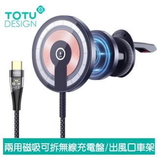 【TOTU 拓途】兩用 磁吸無線充電盤車架車用手機支架手機座 出風口 15W快充 明系列 1.5M