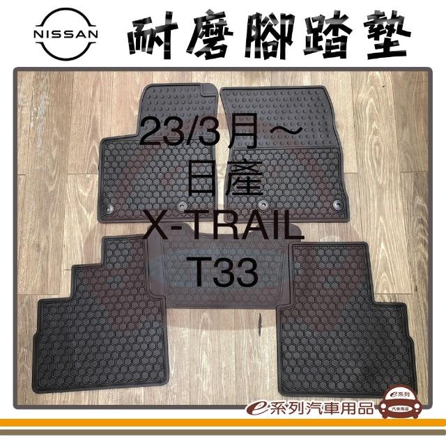 【e系列汽車用品】2023年3月 X-TRAIL T33 黑底 黑邊(耐磨腳踏墊  專車專用)
