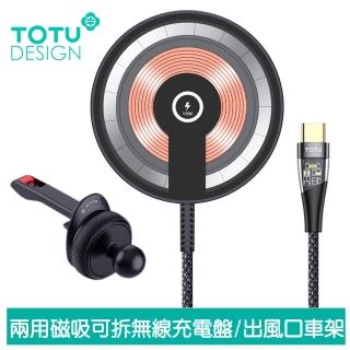 【TOTU 拓途】二合一 磁吸無線充電器出風口支架手機座 15W快充 明系列 1.5M