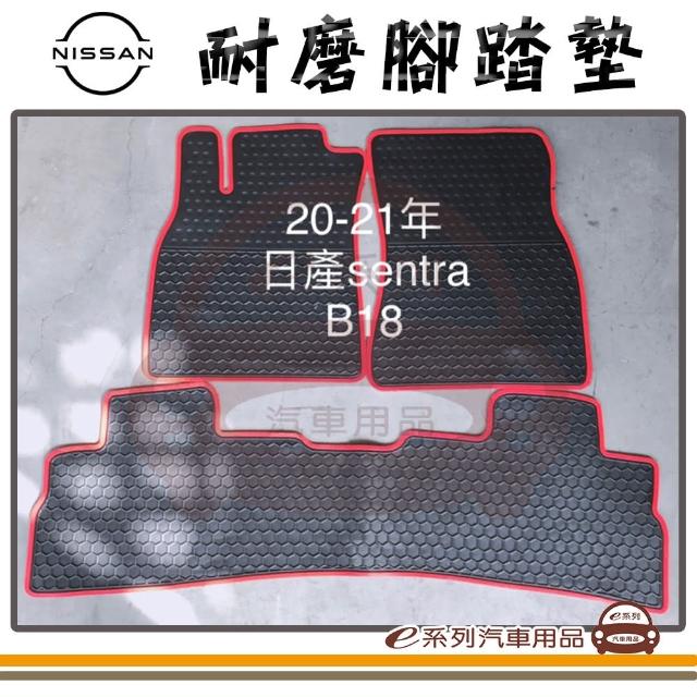 【e系列汽車用品】2020年 SENTRA B18 黑底 紅邊(耐磨腳踏墊  專車專用)