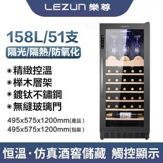 【LEZUN/樂尊】商用嵌入式智慧電子保濕不銹鋼紅酒櫃 LZ-158L03(冷藏櫃 酒櫃 恆溫紅酒櫃)