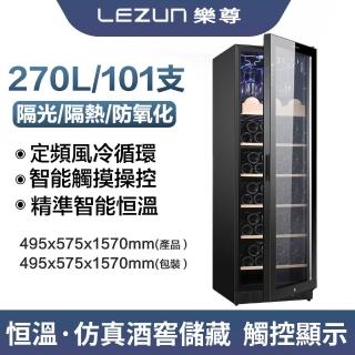 【LEZUN/樂尊】玻璃門展示恒溫紅酒櫃 LZ-270L01(紅酒恆溫櫃 酒櫃 冷藏櫃)