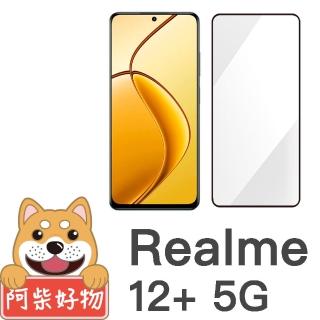 【阿柴好物】Realme 12+ 5G 滿版全膠玻璃貼
