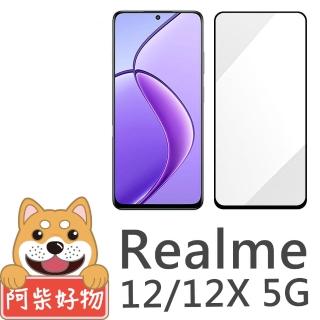 【阿柴好物】Realme 12/12X 5G 滿版全膠玻璃貼
