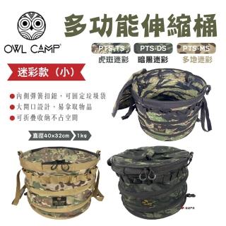【OWL CAMP】多功能伸縮桶-迷彩-小(悠遊戶外)